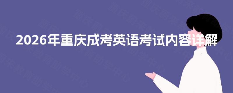 2026年重庆成考英语考试内容详解