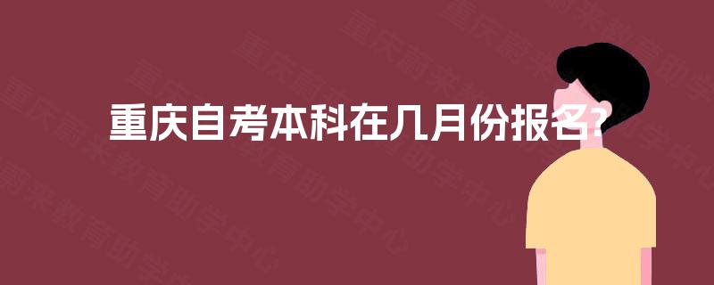 重庆自考本科在几月份报名?