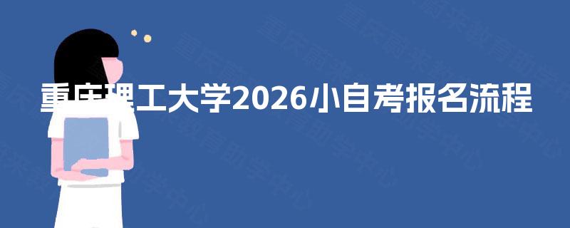 重庆理工大学2026小自考报名流程