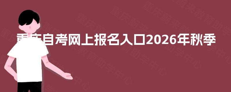 重庆自考网上报名入口2026年秋季