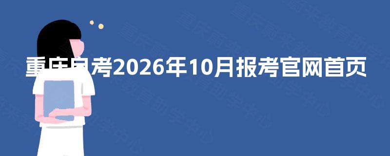 重庆自考2026年10月报考官网首页