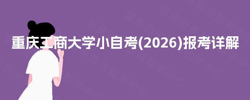 重庆工商大学小自考(2026)报考详解