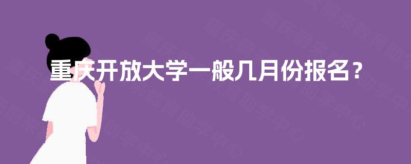 重庆开放大学一般几月份报名？