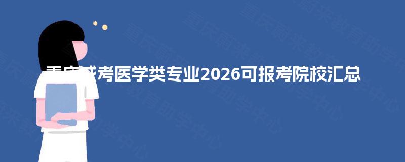重庆成考医学类专业2026可报考院校汇总