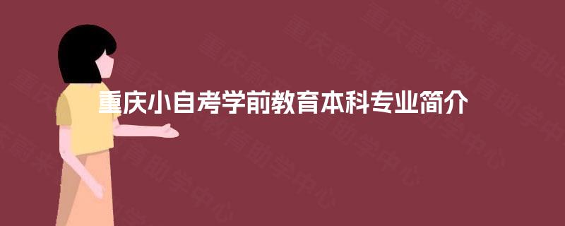 重庆小自考学前教育本科专业简介
