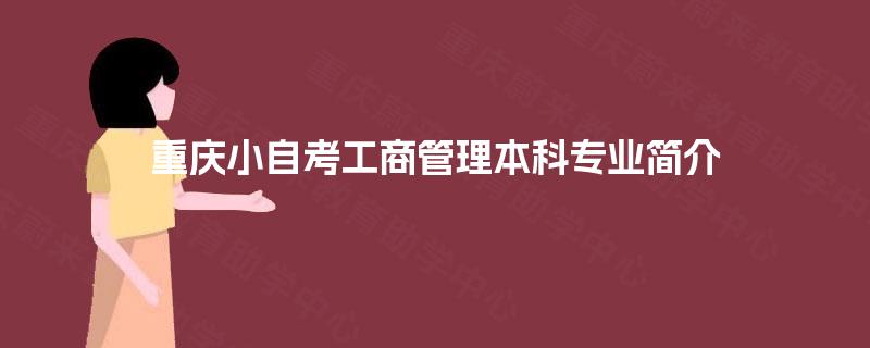 重庆小自考工商管理本科专业简介