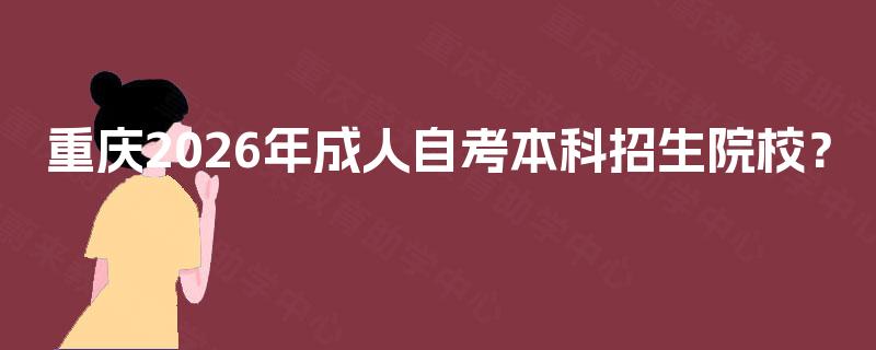 重庆2026年成人自考本科招生院校？