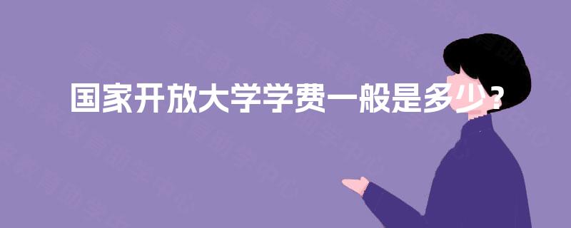 国家开放大学学费一般是多少？