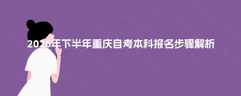 2026年下半年重庆自考本科报名步骤解析