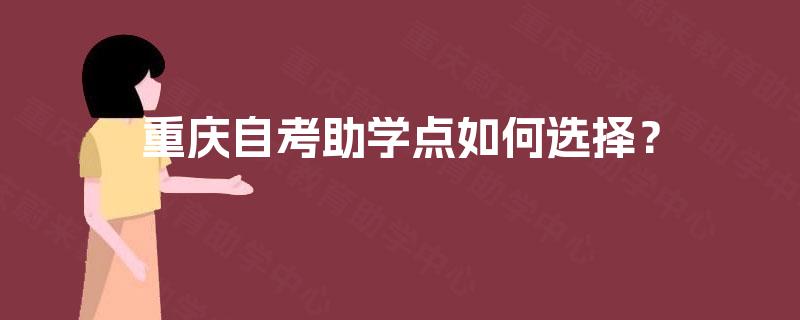 重庆自考助学点如何选择？
