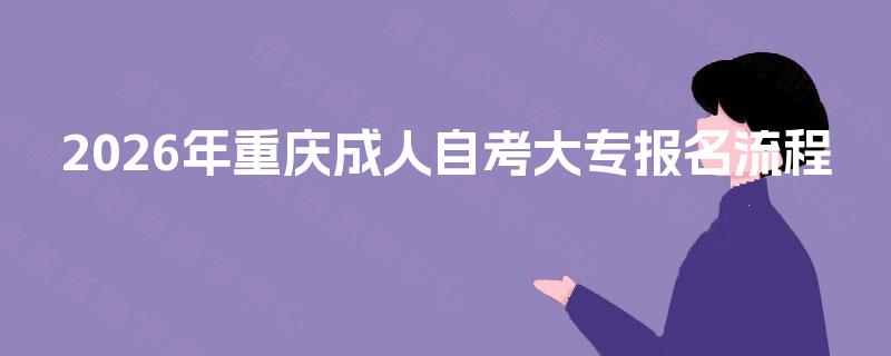 2026年重庆成人自考大专报名流程