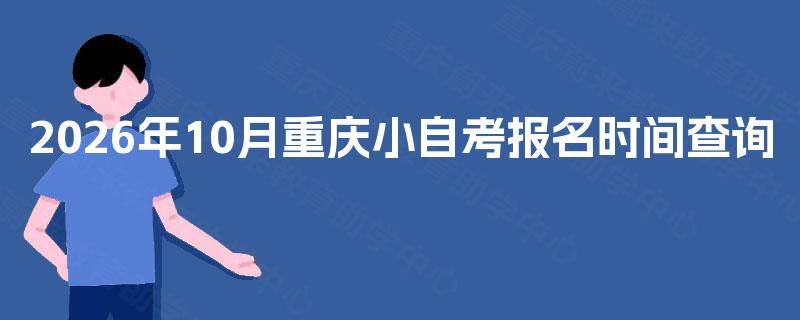 2026年10月重庆小自考报名时间查询