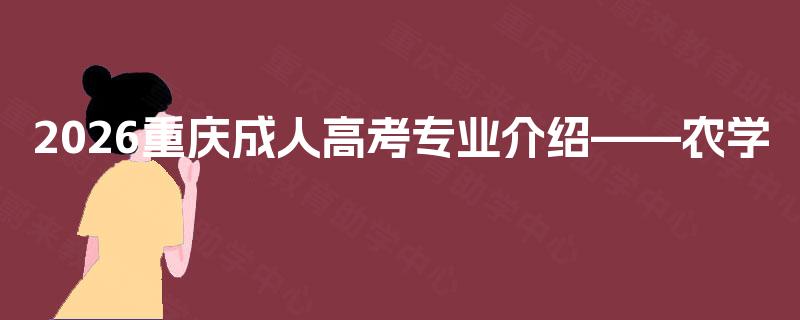 2026重庆成人高考专业介绍——农学