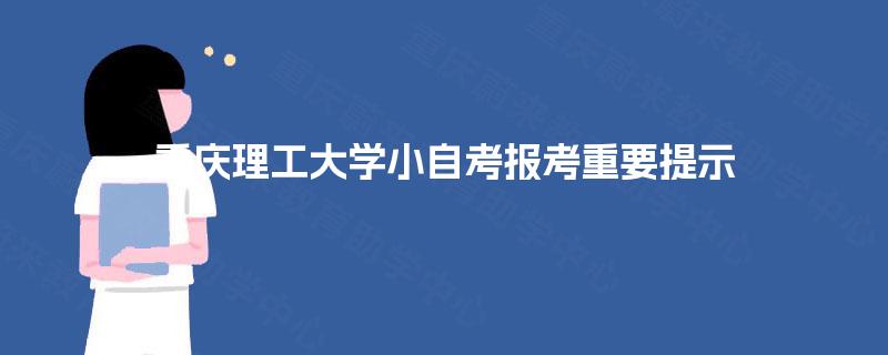 重庆理工大学小自考报考重要提示
