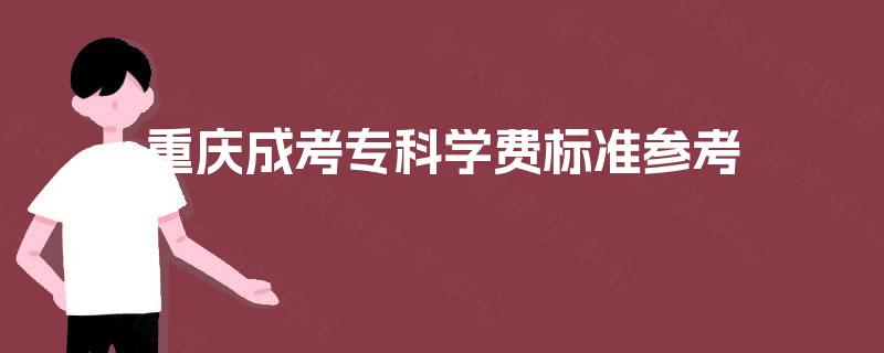 重庆成考专科学费标准参考