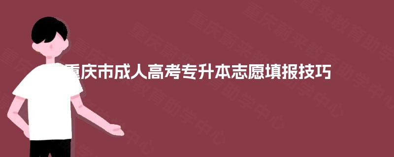 重庆市成人高考专升本志愿填报技巧