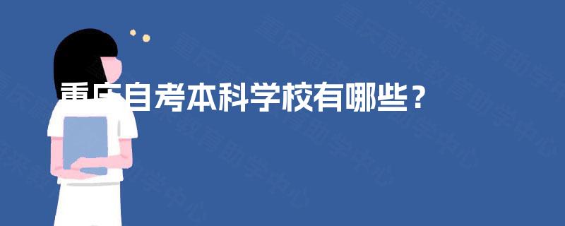 重庆自考本科学校有哪些? 重庆自考本科学校有哪些?