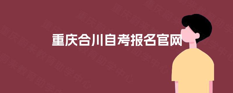 重庆合川自考报名官网