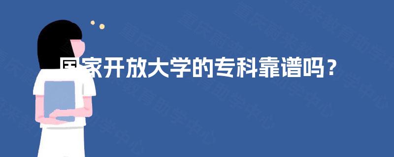 国家开放大学的专科靠谱吗? 国家开放大学的专科靠谱吗?