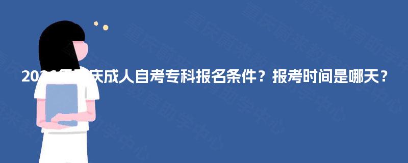 2026年重庆成人自考专科报名条件?报考时间是哪天? 2026年重庆成人自考专科报名条件?报考时间是哪天?
