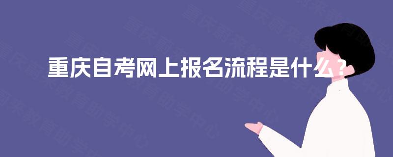 重庆自考网上报名流程是什么？