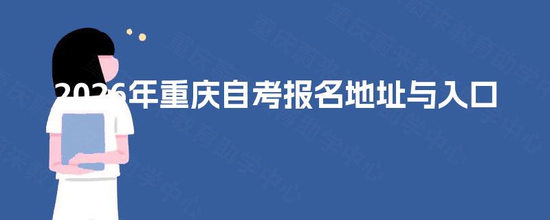 2026年重庆自考报名地址与入口