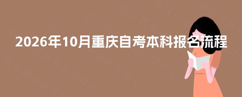 2026年10月重庆自考本科报名流程！