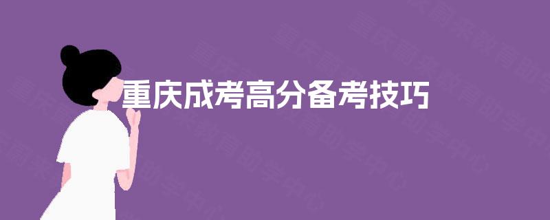重庆成考高分备考技巧