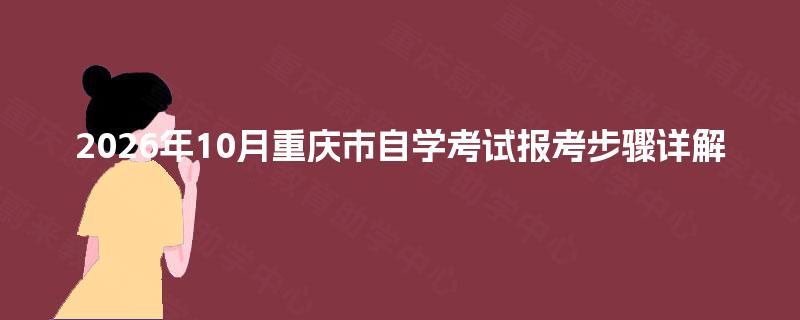 2026年10月重庆市自学考试报考步骤详解