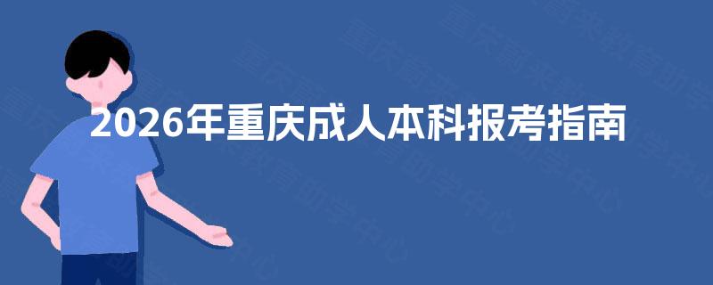 2026年重庆成人本科报考指南