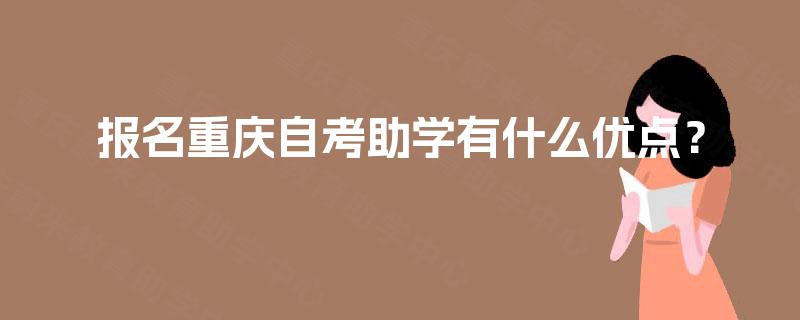 报名重庆自考助学有什么优点？