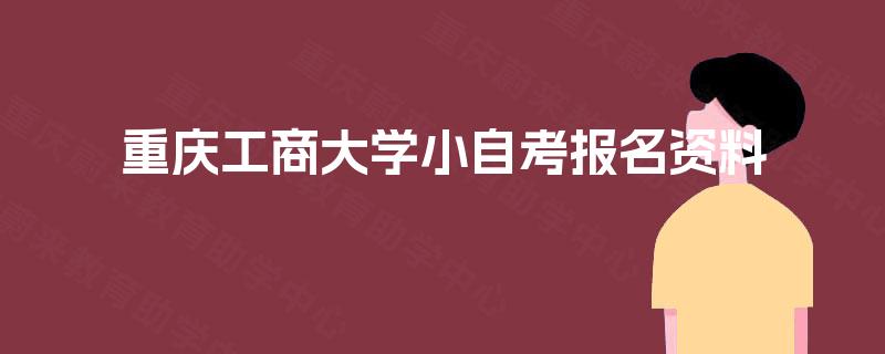 重庆工商大学小自考报名资料