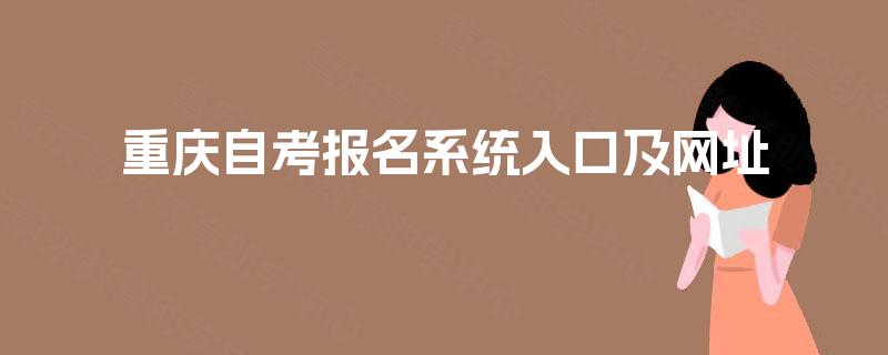 重庆自考报名系统入口及网址