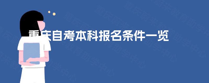 重庆自考本科报名条件一览     