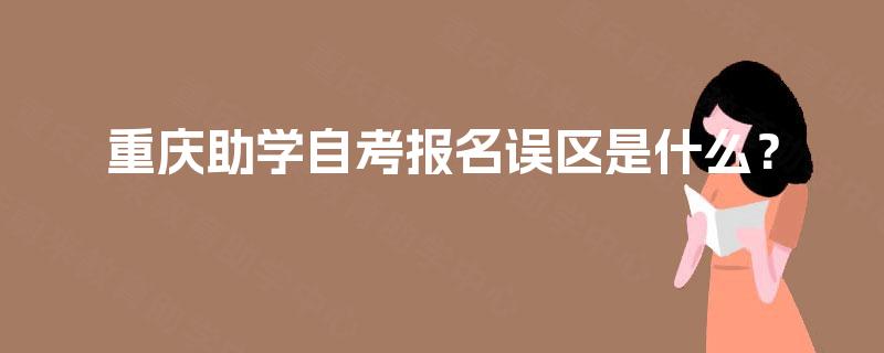 重庆助学自考报名误区是什么？