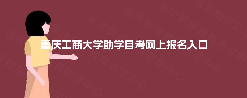 重庆工商大学助学自考网上报名入口