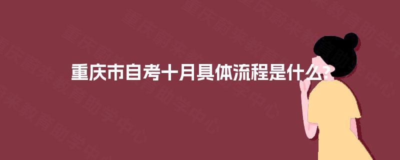 重庆市自考十月具体流程是什么?