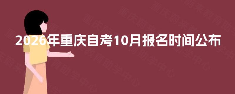 2026年重庆自考10月报名时间公布